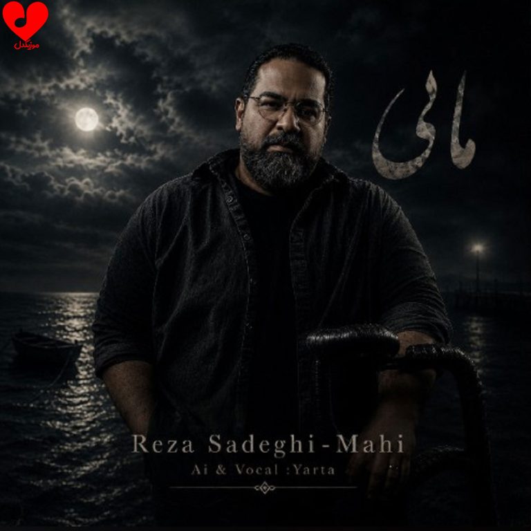 دانلود آهنگ ماهی (ریمیکس هوش مصنوعی) از رضا صادقی